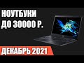ТОП—7. Лучшие ноутбуки до 30000 руб. Декабрь 2021 года. Рейтинг!