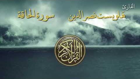 جديد القارء هه لويست نصرالدين الكردى سورة الحاقة 2