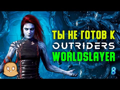 Что будет в DLC Outriders Worldslayer?