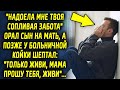 "Надоела мне твоя забота" сказал сын маме, а позже, в сложную минуту шептал…