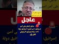 #عاجل | خطر ⚠️على أمن إسرائيل وزير الأمن القومي الإسرائيلي.  #middleeast #news