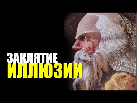 ЗАКЛЯТИЕ ИЛЛЮЗИИ: Волшебство 1-го Уровня.