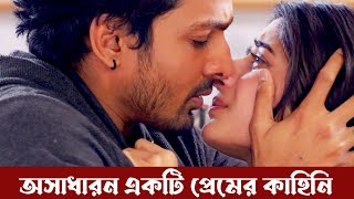 অসাধারন একটি প্রেমের কাহিনী | Sanam Teri Kasam Full Movie Explained | Cinema Bazar | সিনেমা বাজার |