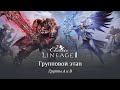 Группы A и B. PvP-турнир Lineage 2 Classic 2019