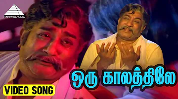 ஒரு காலத்திலே Video Song | Vaa Kanna Vaa Movie Songs | Sivaji Ganesan | Sujatha | M. S. Viswanathan