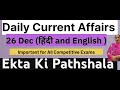 Daily current affairs 26 dec currentaffairstoday currentaffairs ssc hppsc hppgt hppatwari