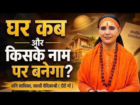 हर राशी में शनि देव बैठने से जानिए आपका घर, वास्तु कैसे होगा, साध्वी वेदिका श्री दीदी माँ