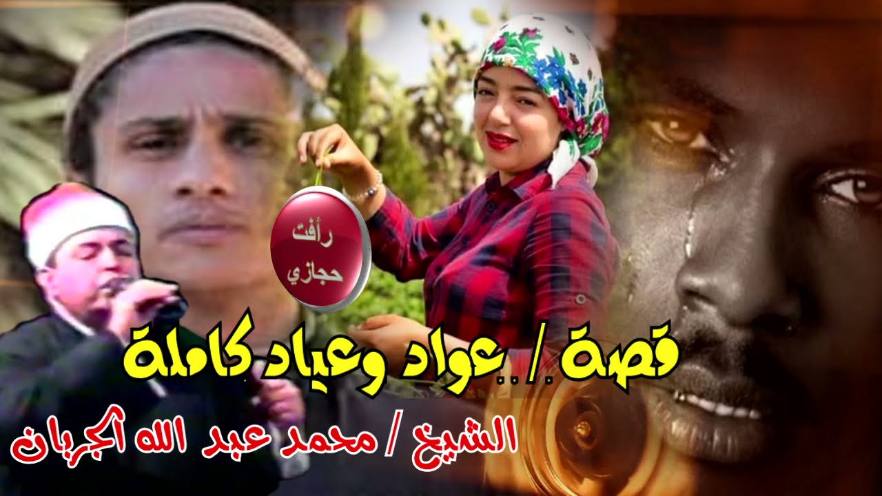 الشيخ محمد عبد الله الجربان - عياد وعواد الاصلية كاملة