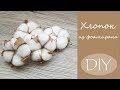 Цветок хлопка своими руками/ DIY/cotton flower