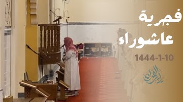 "إذا وقعت الواقعة" بالبيات يترنّم القارئ ماجد الحازمي بفجرية خاشعة | 10-1-1445