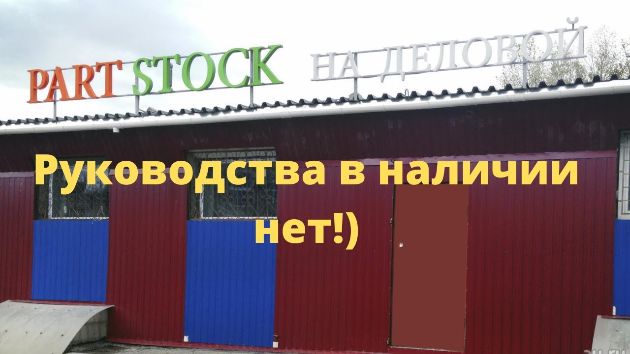 Руководства нет в наличии . . .) Центр кузовных деталей PartStock ...