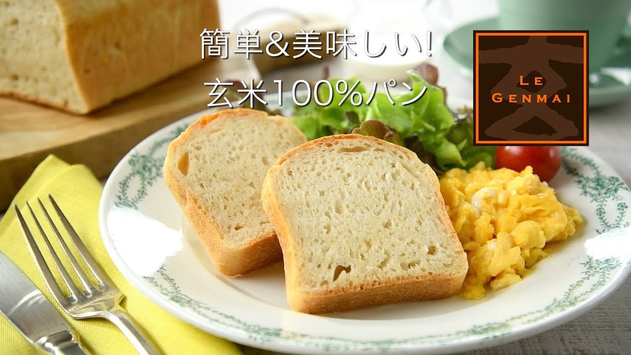 玄米100 米粉パンの作り方 本格的 オーブン調理編 Youtube