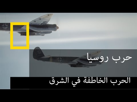 الحرب الخاطفة في الشرق - هياكل نازية عملاقة - حرب روسيا | ناشونال جيوغرافيك أبوظبي