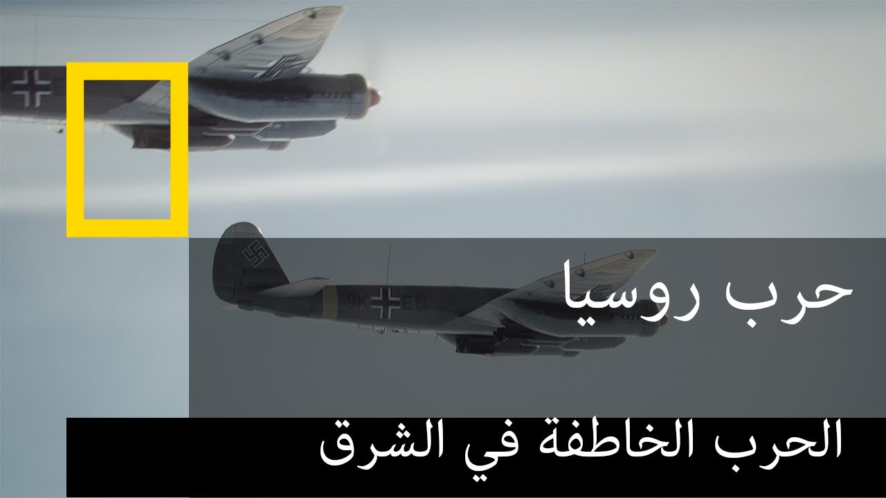 حرب روسيا | الحرب الخاطفة في الشرق - هياكل نازية عملاقة | ناشونال جيوغرافيك أبوظبي