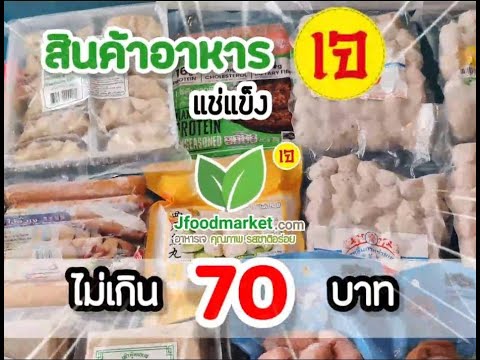 สินค้าอาหารเจ แช่แข็ง ในราคาไม่เกิน 70 บาท จากร้าน jfoodmarket.com