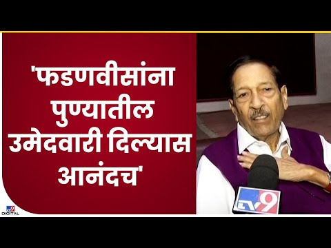 Girish Bapat On Devendra Fadnavis | पुण्यातील उमेदवारीबाबत गिरीश बाबट यांचं मोठं वक्तव्य- tv9