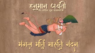 Mangal Murti Maruti Nandan | Hanuman Jayanti 2024 Special | मंगल मूर्ति मारुति नंदन Bhajan | Lyrical