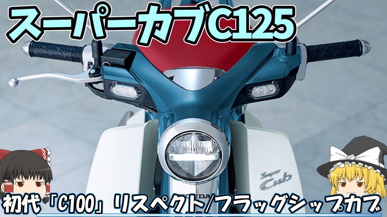 The Super Cub, a small motorcycle with the 