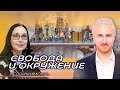 Макромир. Свобода выбирать окружение. Выпуск № 3. Марина Пушкарёва в гостях у Сергея Шулика