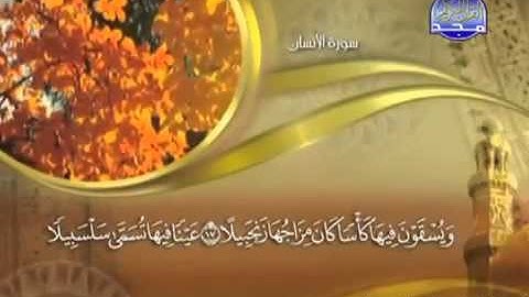 ختمة الشيخ ماهر المعيقلي 76 سورة الإنسان