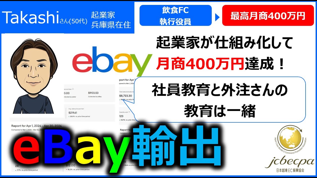 越境EC/副業eBay輸出】0から月商400万円までのロードマップ（長瀬様
