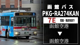 【全区間走行音】函館バスH4513  PKG-RA274KAN  7E〈循環  花園町・亀田支所先回り〉  函館空港→函館空港