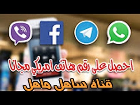 احصل علي اكثر من رقم امريكي في دقيقتين Youtube