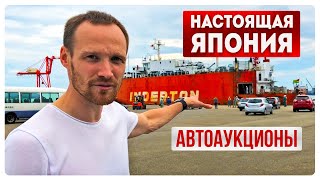 Поездка в Японию часть 3 | аукционы в Японии | купить авто из Японии | учет Абхазия | Япония трейд