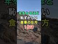 ㊗️30万ビュー🎊年をとるほど恥ずかしい食事の仕方1位は #名言 #知恵 #開運 #雑学