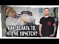 Как делать то, что НЕ ХОЧЕТСЯ? ► 3 техники для "НАДО" дел