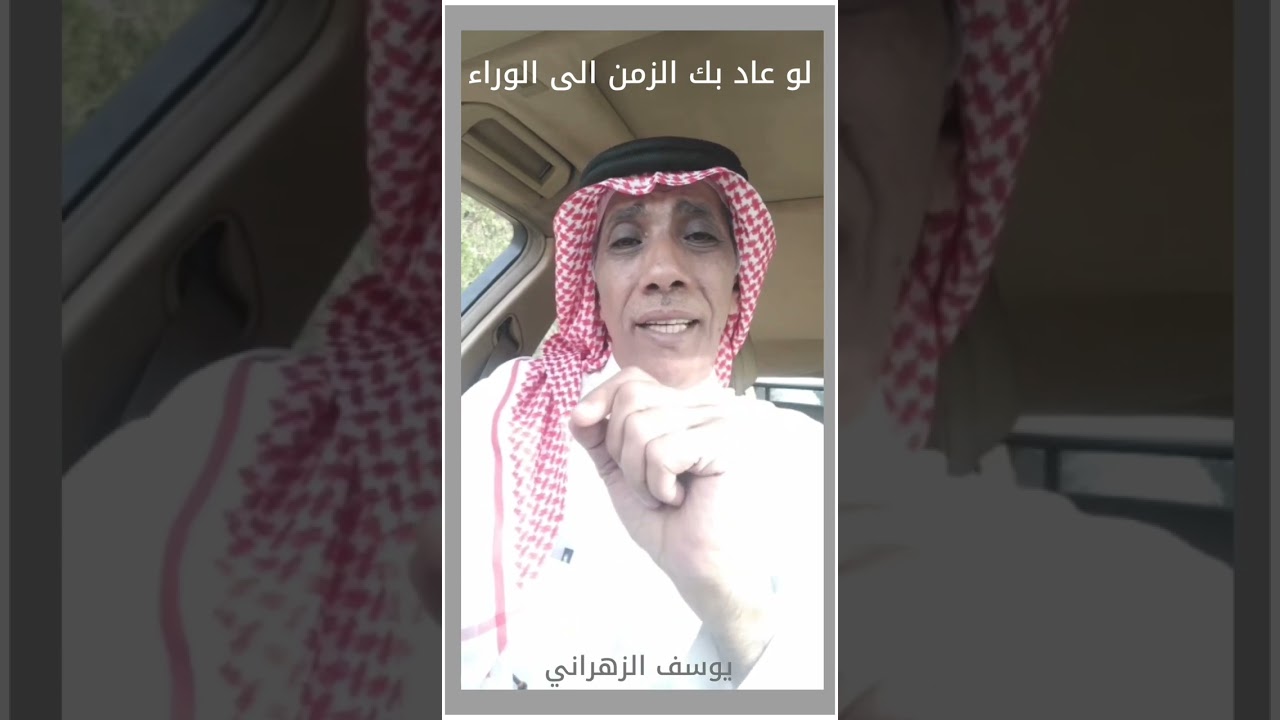 يوسف الزهراني .. لو عاد بك الزمن الى الوراء هل ستفضل ان تصبح نفس الشخص الذي انت عليه اليوم ؟