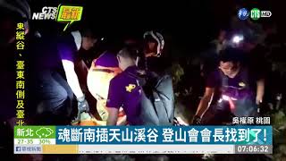 魂斷南插天山台南登山會會長找到了! | 華視新聞20190715 