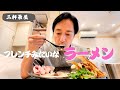 三軒茶屋でフレンチみたいなラーメンを【徳井のソトメシ】