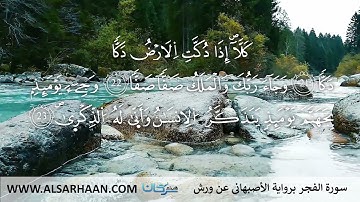 89 سورة الفجر برواية الأصبهاني عن ورش #Haithem_Sarhan #هيثم #Хейсама