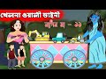 খেলনা ওয়ালি ডাইনী Vs নাগিন মা | সজীবের নাগিন মা ১১ | Nagin ma 11 | Bangla Cartoon | Chander Buri