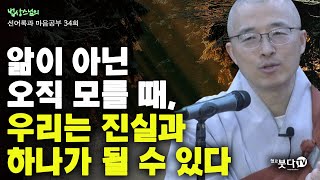 앎이 아닌 오직 모를 때 우리는 진실과 하나가 될 수 있다 | 법상스님의 행복한 마음공부 선어록과 마음공부 34회(17-2) 진실 말씀 인생상담 행복명상