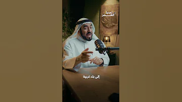 متى تصبح الهجرة واجبة د طارق السويدان 