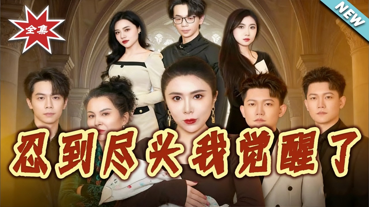 忍到盡頭我覺醒了：全集爽快反擊