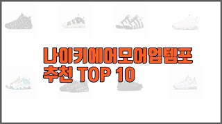 나이키에어모어업템포 추천 스마트 쇼핑 10 가격, 상품평, 구매량을 고려한 선택
