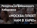 Хабаровчане плюнули в Путина. «Народ взбесился» и другие рассказы разъяренных горожан