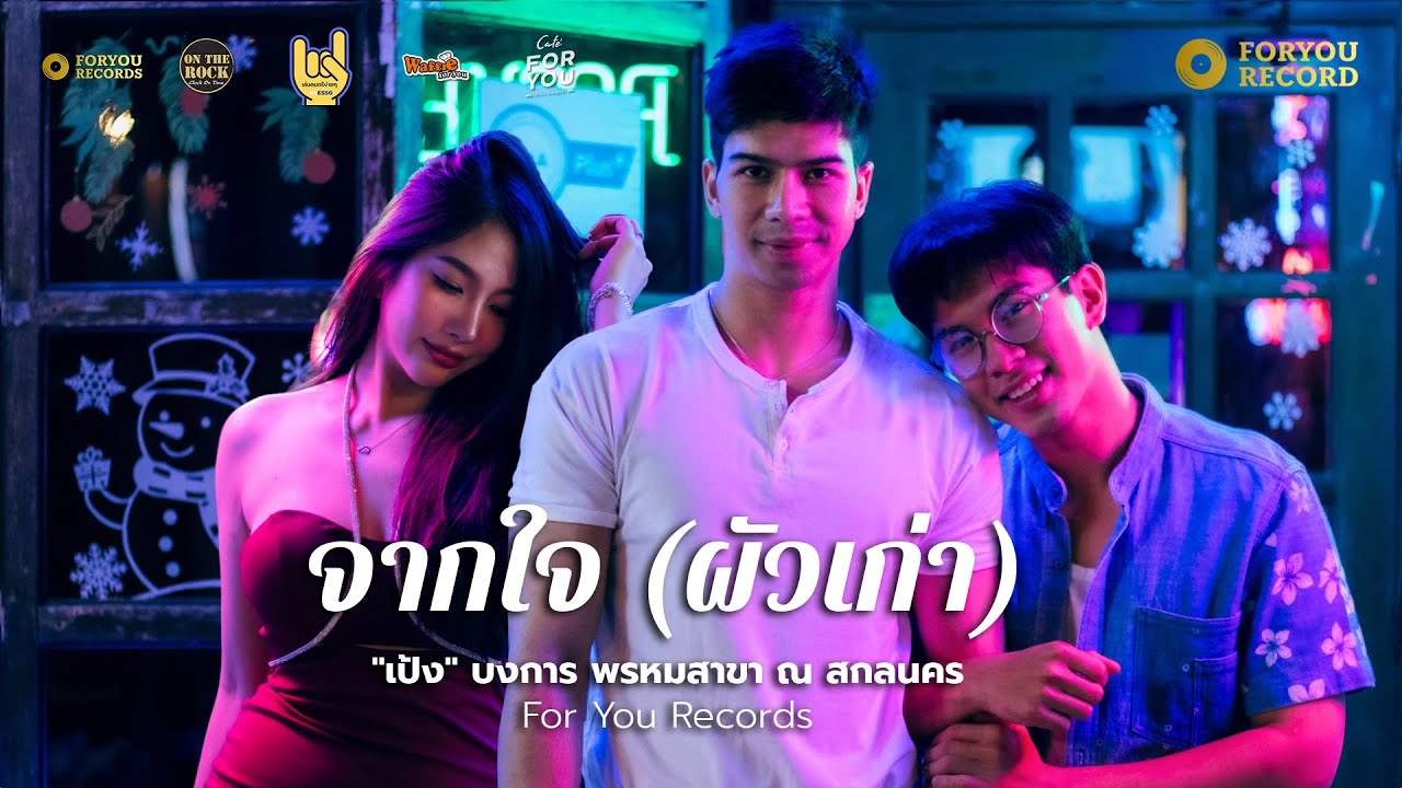 เป้ง บงการ - จากใจ (ผัวเก่า)【OFFICIAL MUSICVIDEO】