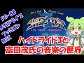 ハイドライド3と富田茂氏の音楽の世界【FM音源/PSG/PC-8801/MSX/メガドライブ/ファミコン】