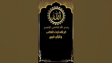 ابداع الشيخ البلوشي مع كلام الله من سورة الحجر الآيات (1-3) ممتعة جداً