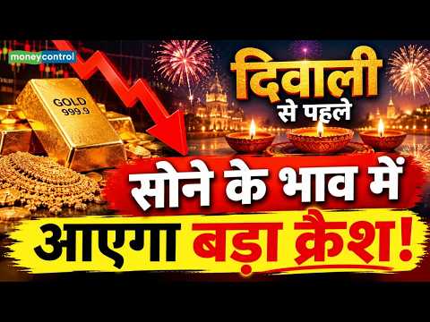 Gold Price Crash : दिवाली से पहले सोने के भाव में आएगा बड़ा क्रैश! | Gold Rate Crash