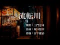 流転川 三門忠司さんの歌唱です