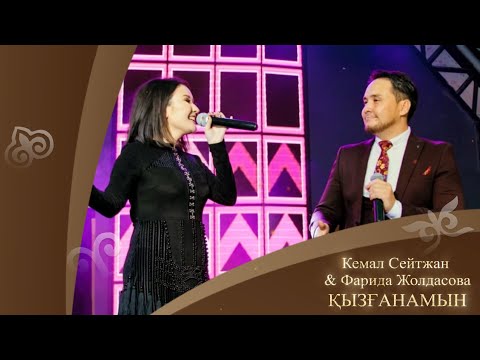 Кемал Сейтжан & Фарида Жолдасова — Қызғанамын (аудио)