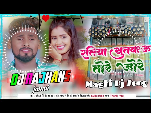 Mangiya Bhar De Bhore Bhore Ratiya Sutbo Tore Joro Rahul Rawani Maghi Song Mix Dj Rajhans Jamui class=