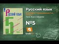 Упражнение №5 — Гдз по русскому языку 5 класс (Ладыженская) 2019 часть 1