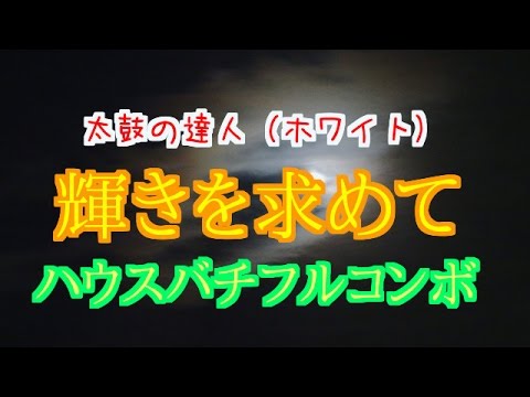 【るん氏誕生日記念・太鼓の達人（ホワイト）】輝きを求めて　ハウスバチフルコンボ