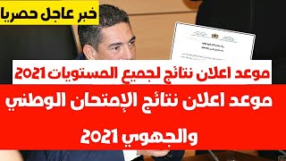 رسميا موعد اعلان نتائج الامتحان الوطني بالدليل 2021 تاريخ اعلان النتائج 2021